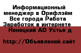 Информационный менеджер в Орифлэйм - Все города Работа » Заработок в интернете   . Ненецкий АО,Устье д.